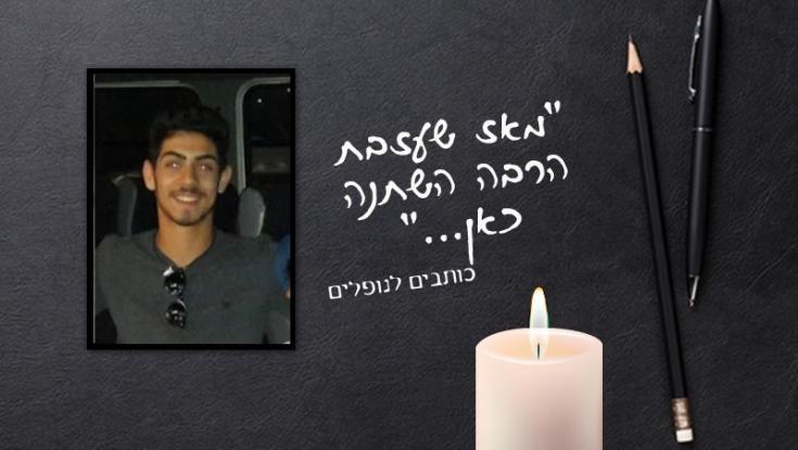 "אנחנו לא צריכים יום זיכרון בשביל לזכור אותך"