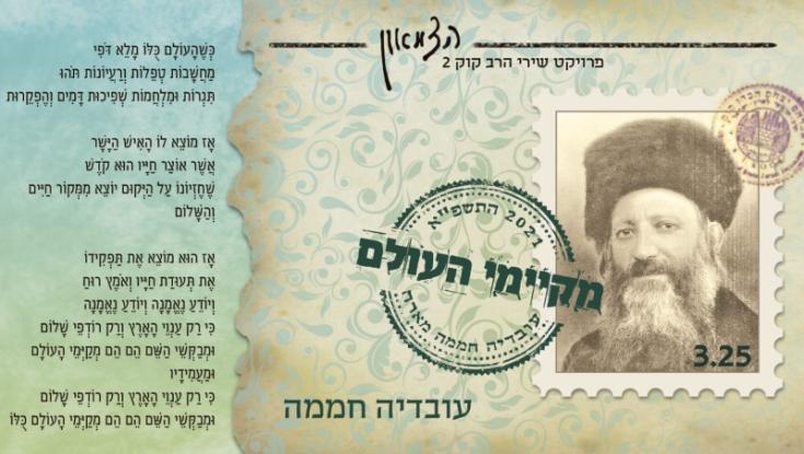 "מקיימי עולם" שיר חדש לעובדיה חממה באלבום שכולו שירי הרב קוק