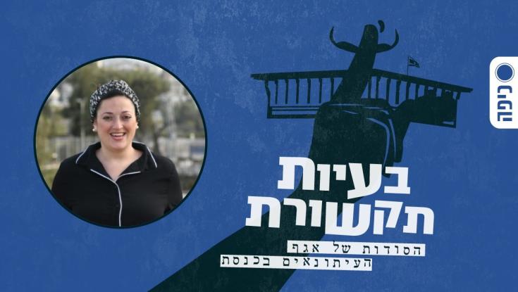 "בנט פתח לי את הדלת לתקשורת": עטרה גרמן מגיעה לפרק הראשון של בעיות תקשורת