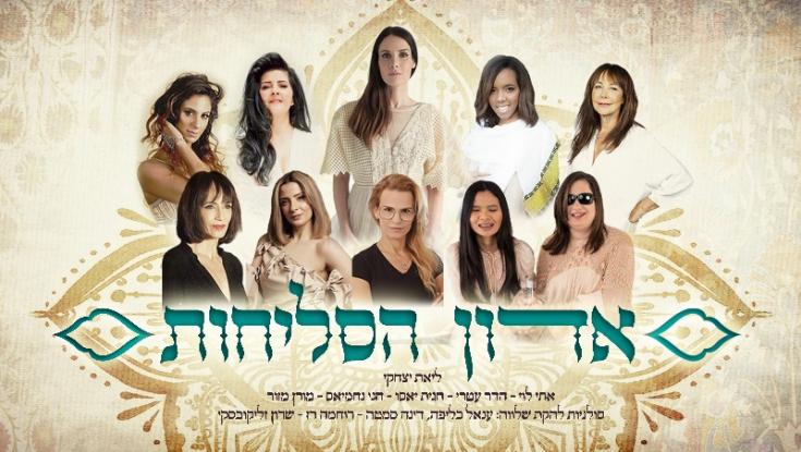 "אדון הסליחות" ליאת יצחקי בביצוע מרגש