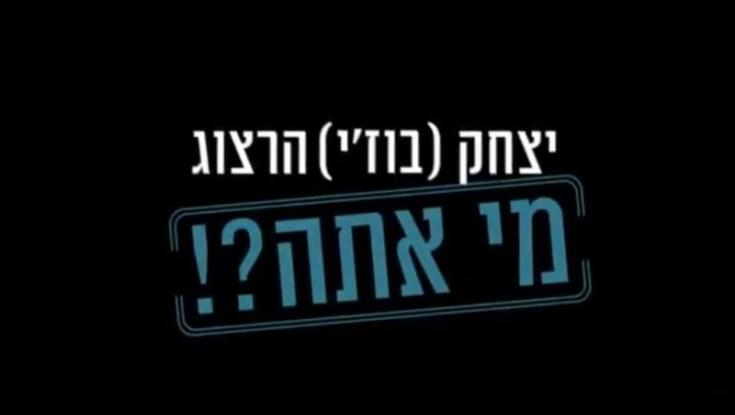 סרטון שמכפיש את הרצוג הופץ ברשתות החברתיות