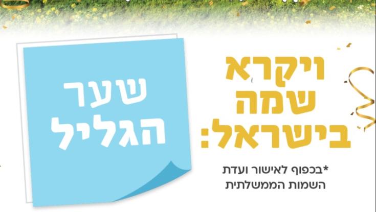 מזל טוב: שם חדש למועצה האזורית גליל תחתון