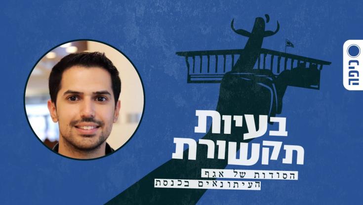 "כעיתונאי אתה משפיע יותר מחבר כנסת": נדב אלימלך בפודקאסט כיפה
