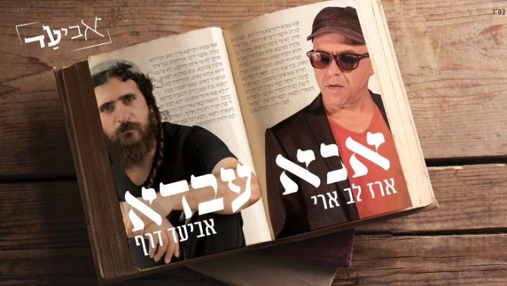 "אנא עבדא" אביעד מארח את ארז לב ארי