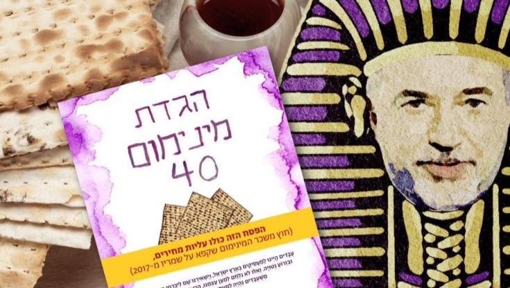ליברמן בתפקיד פרעה: הגדה לפסח שתוקפת את שר האוצר