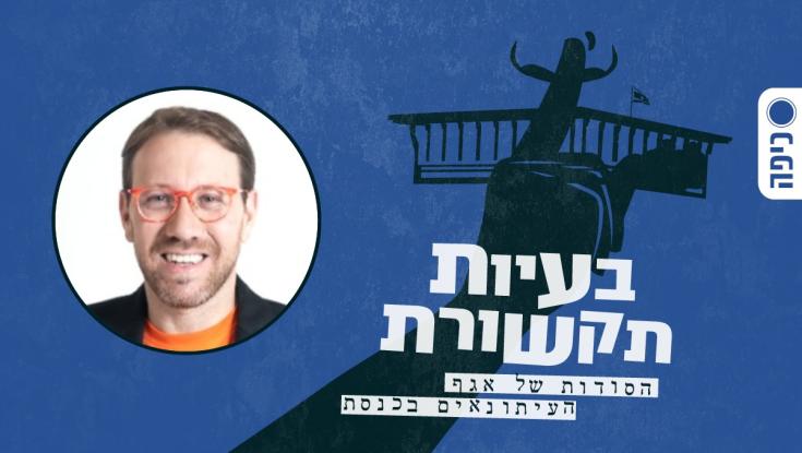 יהודה שלזינגר: ישבתי בשירותים ליד המליאה שעתיים וחצי כדי לצותת לחברי כנסת