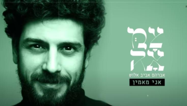 אביב אלוש בביצוע עדכני לשיר החסידי הכי מוכר במגזר