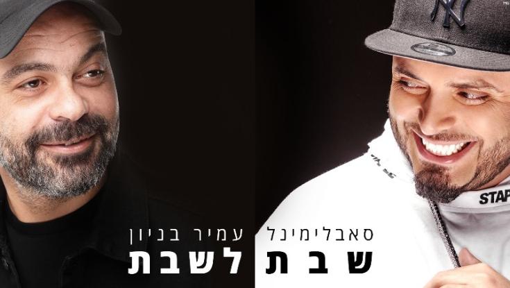סאבלימינל ועמיר בניון בלהיט משותף, הסלבס הגיעו לפרגן