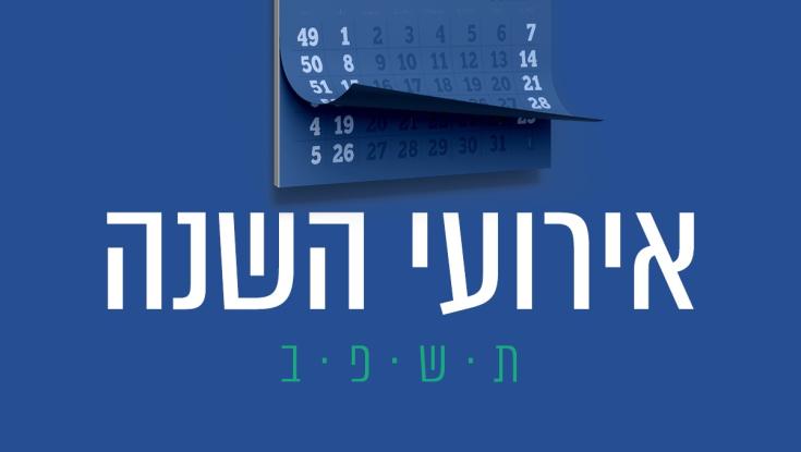 נבחרת כיפה מסכמת: האירועים הכי גדולים של שנת תשפ"ב