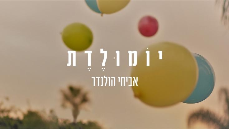 אביחי הולנדר בשיר חדש לזכר חברו שנפל בצוק איתן