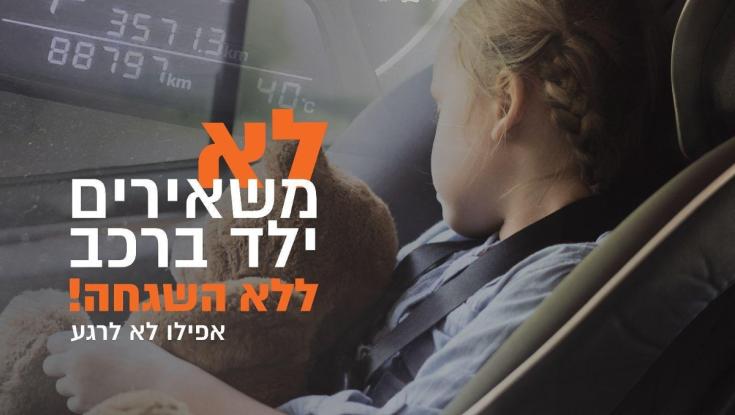 בן שנתיים וחצי במצב קשה לאחר ששהה ברכב זמן ממושך