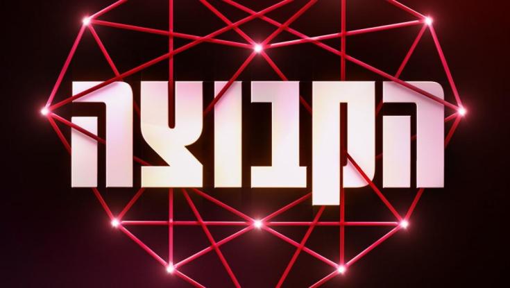 המשתתפים בריאליטי ינסו למצוא אהבה בניסוי חברתי חדש