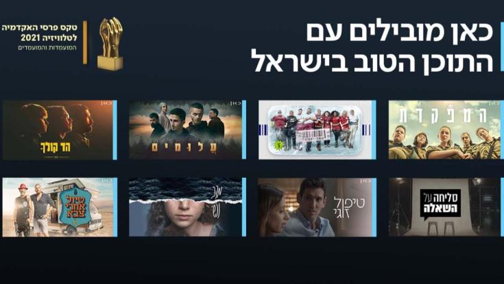 כאן 11 מציג: 104 מועמדויות בפרס האקדמיה הישראלית
