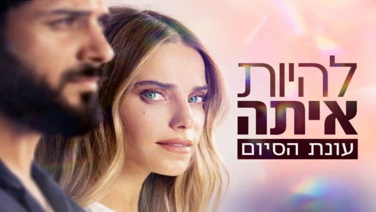 להיות איתה חוזרת לעונה שלישית, ולשמחתנו גם האחרונה