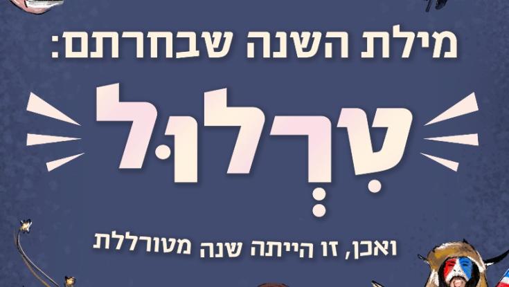 לכבוד יום העברית אתם בחרתם מהי מילת השנה