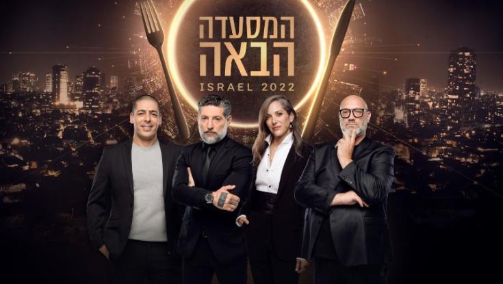 "המסעדה הבאה של ישראל" בפורמט ייחודי שמגשים לכם חלומות