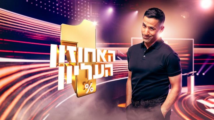 שחר חסון ינחה שעשועון טלוויזיה חדש וינסה לאתר את האחוזון העליון של ישראל
