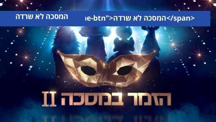 קרב צמוד על הרייטינג: הזמר במסכה מול הישרדות
