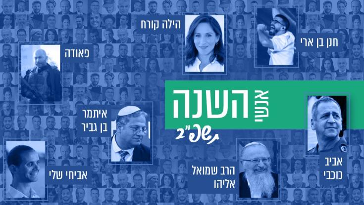 אשת התקשורת, הפוליטיקאי והמתנחלת: אתם בחרתם את אנשי השנה תשפ"ב
