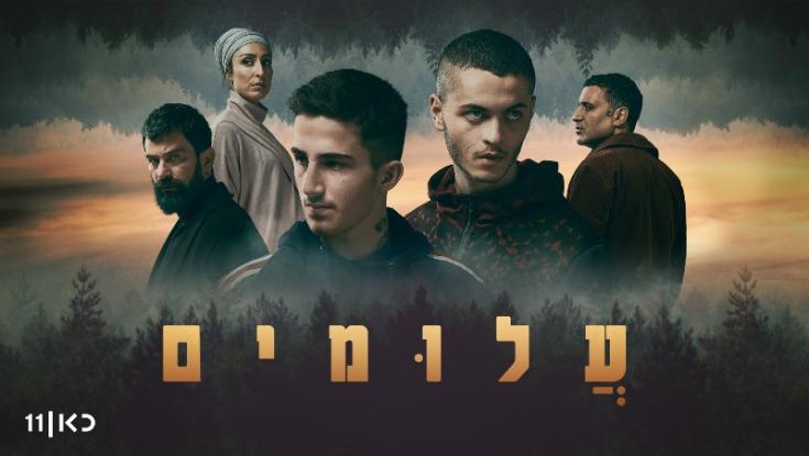 "עלומים" | התאגיד מציג דרמת מתח חדשה