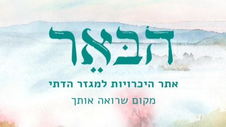 "כהן וגרושה לא יפגשו כאן": אתר ההיכרויות הדתי שנלחם בתופעת השקרנים