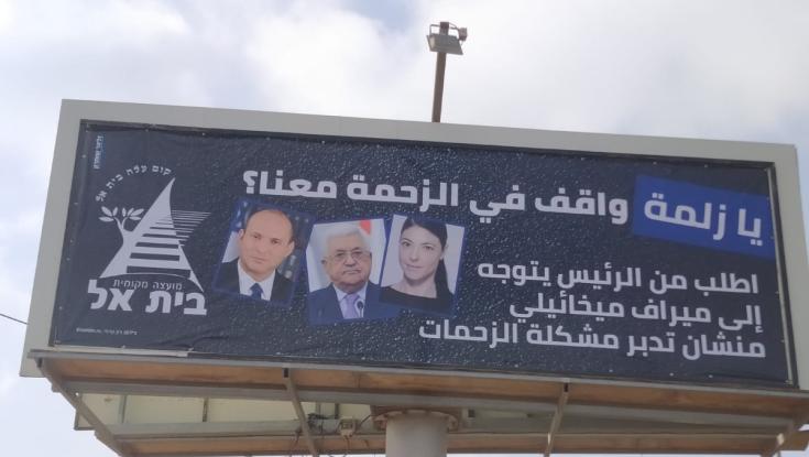 בבית אל התייאשו מהממשלה ופונים לאבו מאזן