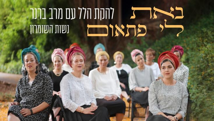 נשות השומרון שרות קרן פלס: ביצוע חדש לשיר המוכר