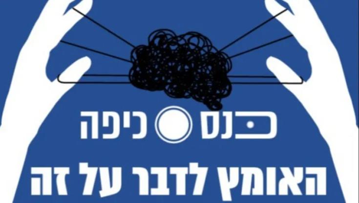 כנס כיפה: האומץ לדבר על זה - מתמודדי נפש בחברה הדתית