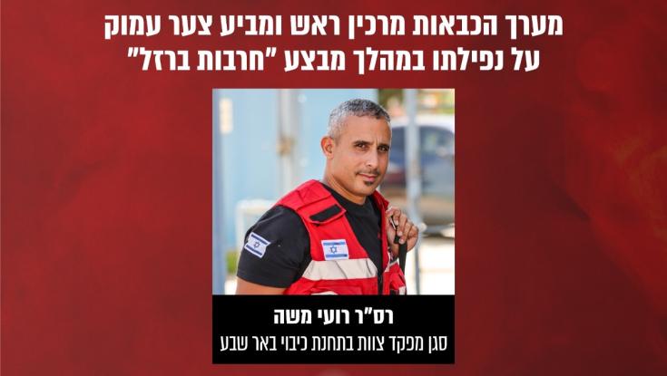 לאחר מאמצי זיהוי ארוכים: הותר לפרסום שמו של לוחם אש שנפל בהגנה על הדרום