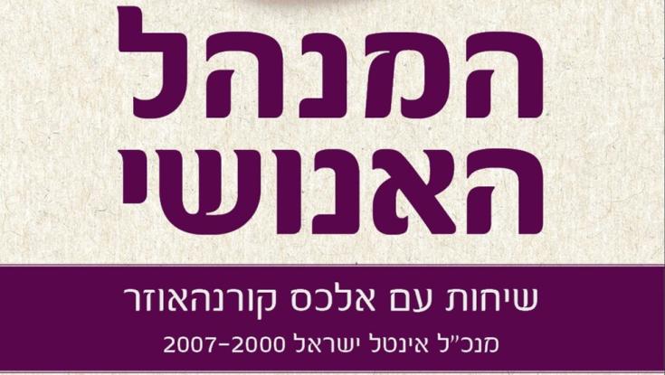 הספר שיגלה לכם את הסודות של המנכ"ל האגדי של אינטל ישראל