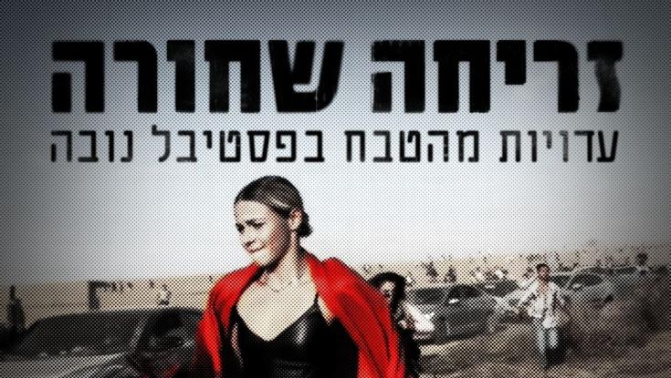 גאווה מצמררת: הסרט על הטבח בנובה זכה בפרס בינלאומי