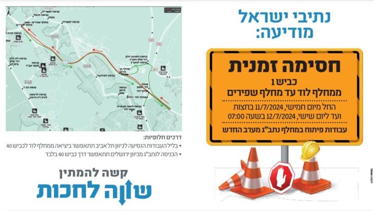 כביש 1 יחסם לתנועה הלילה - אלו הדרכים החלופיות