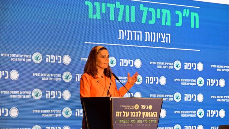 מיכל וולדיגר בכנס כיפה: אין ספק שהמלחמה העצימה את ההתמודדות הנפשית