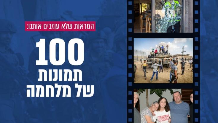 המראות שלא עוזבים אותנו: 100 תמונות של מלחמה