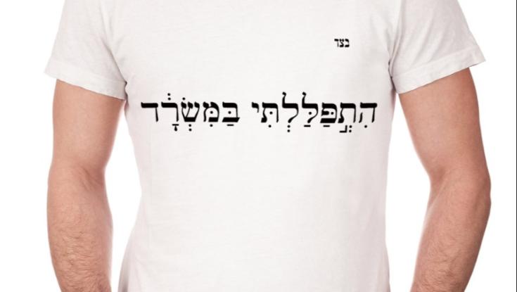 "קופת שרצים" ו "התפללתי במשרד": סדרת מתנות לראש השנה שמשגעת את המגזר