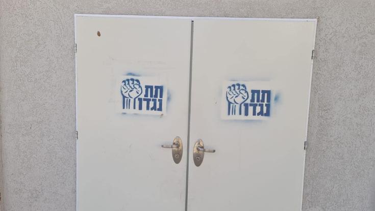 כתובות גרפיטי רוססו על דלתות בית כנסת בהוד השרון: "הזדעזענו"