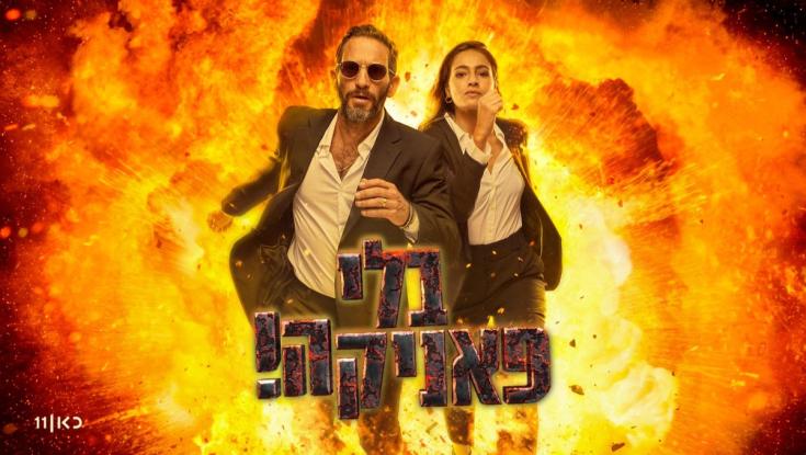 ישראל ערוכה לאסון הבא? גורי אלפי ולוסי איוב בוחנים אותנו