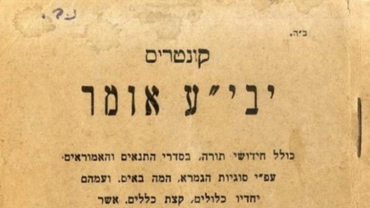 עותק נדיר של הספר הראשון שכתב הרב עובדיה יוסף נחשף