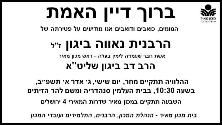 ברוך דיין האמת: הלכה לעולמה הרבנית נאווה ביגון