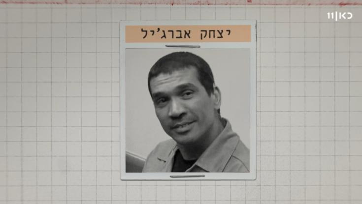 הצצה נדירה: יצחק אברג'יל מדבר מהכלא | צפו