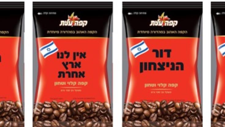 באווירת המלחמה: עלית שינו את האריזה של הקפה האהוב