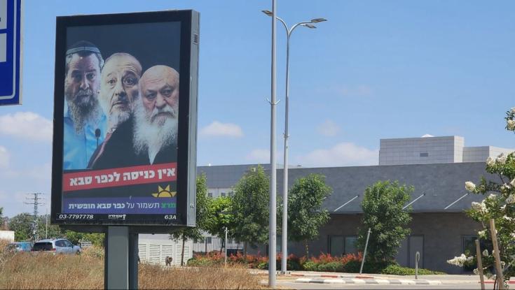 "אין כניסה לכפר סבא": הקמפיין של מרצ נגד הח"כים החרדים