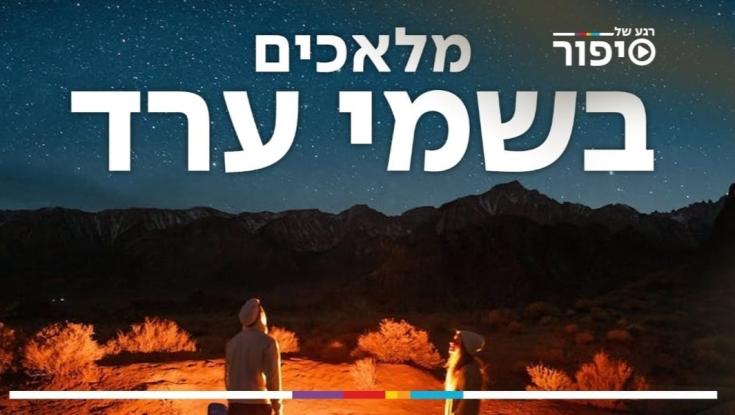 מלאכים בשמי ערד: משפחת היימן מארחת בשביל ישראל