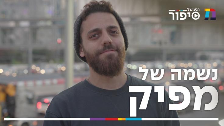 נשמה של מפיק: סיפור הסינדרלה של מאור שושן