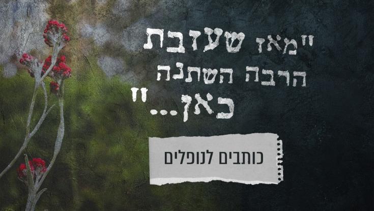 מאז שעזבת: "הוא כבר למעלה, פה למטה הכל כבד"