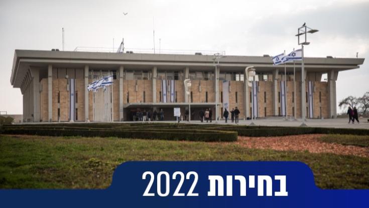 בחירות 2022| רשימת המפלגות המתמודדות לכנסת ה-25