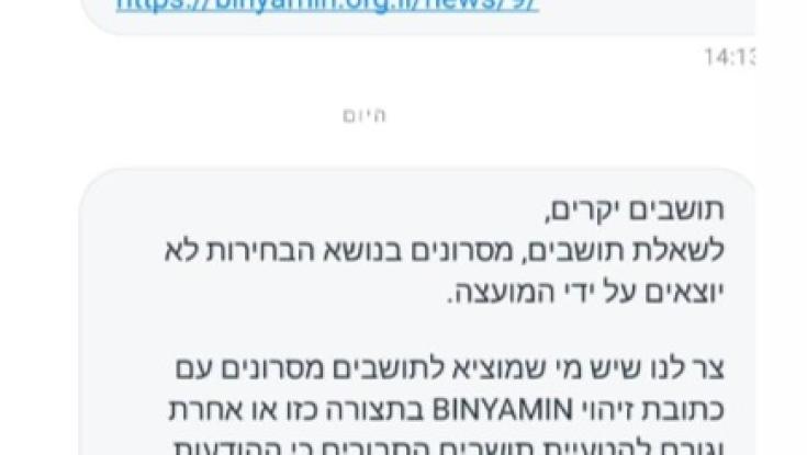 הקרב מתלהט: במועצת בנימין הבהירו - ההודעה לא מאיתנו