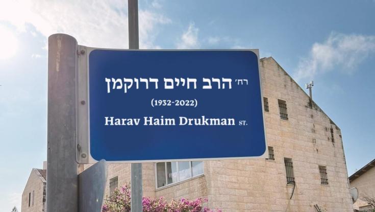 רחוב הרב חיים דרוקמן: העיר בה רוצים להנציח את הרב