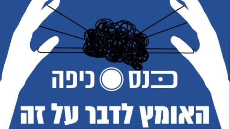 כנס כיפה: האומץ לדבר על זה - מתמודדי נפש במגזר הדתי