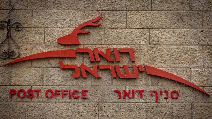 תמורת מאות מליונים: זו החברה שזכתה במכרז על דואר ישראל
